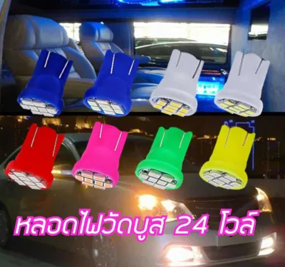 หลอดไฟวัดบูสled 24v หลอดไฟวัดบูท หลอดไฟวัดบูส24โวล์ T10 LED 8ชิฟ สว่างทนทาน