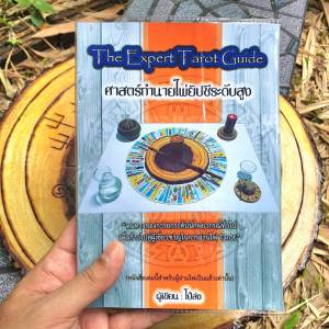ศาสตร์ทำนายไพ่ยิปซีระดับสูง The Expert Tarot Guide (เล่ม 3) จบ