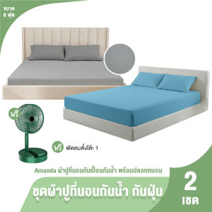 (ของแท้ 100%) Amanda ผ้าปูที่นอนกันน้ำ กันเปื้อน กันไรฝุ่น รัดมุม ขนาด 6 ฟุต พร้อมปลอกหมอน 2 เซต พร้อมของแถม
