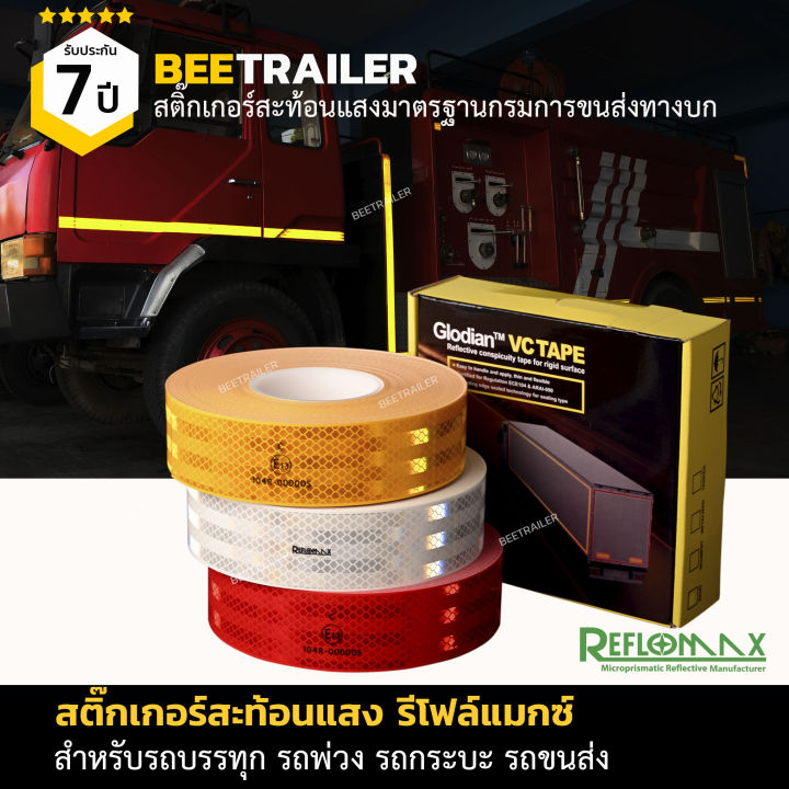 สติ๊กเกอร์สะท้อนแสง Reflomax ของแท้ 100% สีเหลือง สีแดง สีขาว สำหรับติด ...