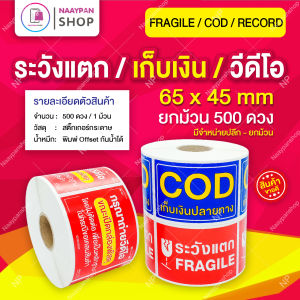 พร้อมส่ง สติ๊กเกอร์ระวังแตก 500 ดวง 6.5 x 4.5 ซม. ระวังแตก Fragile Sticker / สติ๊กเกอร์เก็บเงินปลายทาง COD Sticker / สติ๊กเกอร์ถ่ายวีดีโอ #เทประวังแตก