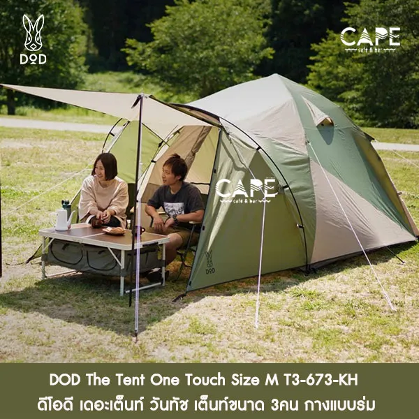 DOD The Tent One Touch Size M T3-673-KH ดีโอดี เดอะเต็นท์