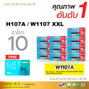 (แพ็ค10) ราคาพิเศษ!! ตลับหมึก 107A / W1107 XXL สำหรับ HP Laser 135a MFP135w MFP137fnw M135 M137 / HP W1107A 107w HP107A HP107W คอมพิวท์