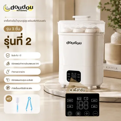 doudou เครื่องนึ่งขวดนม ตู้อบขวดนม เครื่องอบแห้งขวดนม มาพร้อมระบบอบแห้ง ไอน้ำ รุ่นดิจิตอล อุ่นนมได้