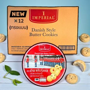 คุกกี้อิมพิเรียล ยกลัง 12ถาด(ทรงแบน) ขนาด200กรัม