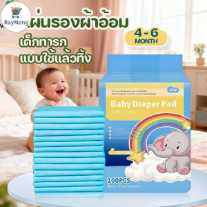 RayMeng แผ่นรองซับสำหรับเด็ก แผ่นรองซับฉี่ 1 ห่อ 100 ชิ้น แบบใช้แล้วทิ้ง แผ่นรองกันเปื้อน ที่นอนเด็กแรกเกิด