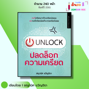หนังสือ UNLOCK ปลดล็อกความเคลียด I เขียนโดย ชญานิศ ขวัญจิรา จิตวิทยา ความสัมพันธ์ พัฒนาตนเอง