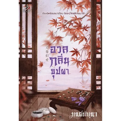 หนังสือ อวลกลิ่นบุปผา สำนักพิมพ์ ปริ๊นเซส