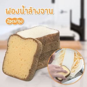 ขนมปังปิ้งทำความสะอาดฟองน้ำตลกฟองน้ำห้องครัวความคิดสร้างสรรค์ฟองน้ำล้างจาน ที่บ้านเครื่องมือทำความสะอาด - 2 ชิ้น