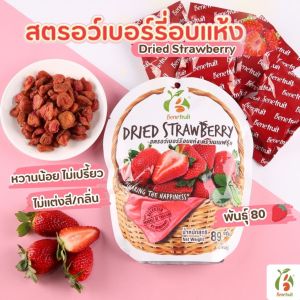 Benefruit สตอเบอรี่อบแห้ง🍓 พันธุ์80 หวานน้อย ละมุนผู้ดี ผลไม้อบแห้งเกรดส่งออก สูตรอร่อย น้ำตาลต่ำ ไม่มีคอเลสเตอรอล ไม่มีแป้ง Size M (89g.)