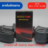 ยางในจักรยาน ขนาด 20 x 1.75 / 2.125 ยางมาตรฐานสำหรับเมืองร้อน เนื้อยางเหนียว ทนทาน เหมาะกับสภาพอากาศร้อน
