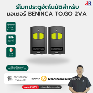 BENINCA รีโมทสำหรับประตูอัตโนมัติ ยี่ห้อ เบนินก้า ของแท้จากอิตาลี ประตูรีโมท