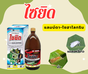 ไซยิด แลมบ์ดา-ไซฮาโลทริน สารกำจัดแมลง กำจัดเพลี้ย หนอน แมลงสิง แมลงหวี่ขาว สูตรเย็นฉีดผ่าดอกได้ ขนาด 1 ลิตร