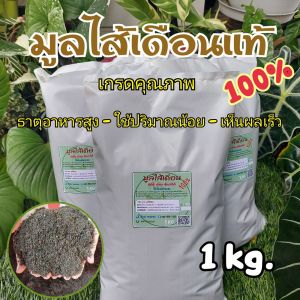 ปุ๋ยมูลไส้เดือน worm Castings  ร่อนละเอียดเกรดคุณภาพ ร่วน แห้ง ความชื้นมาตรฐาน