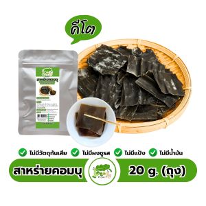 สาหร่ายคอมบุแห้งเกาหลี คีโต Kombu  Dried Seaweed ตราคีโตดิ๊