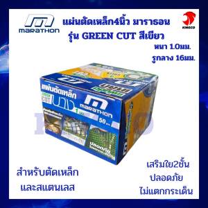 แผ่นตัดเหล็กมาราธอนเขียว4นิ้ว รุ่น GREEN CUT บางพิเศษเพียง1มิล รูกลาง 16มิล ตัดเร็ว ตัดคม MARATHON มาราธอน เสริมใย2ชั้นเหนียว ไม่แตกกระเด็น สามารถใช้งานตัดเหล็กทั่วไฟและงานสแตนเลส
