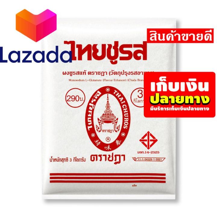 👨‍ ️‍👨Flash Sale!!! ตราชฎา ผงชูรส 3000 กรัม รหัสสินค้า LAZ-273-999FS ️ ...