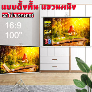 จอโปรเจคเตอร์ 100 นิ้ว พร้อม ขาตั้ง จอโปรเจคเตอร์ จอพับโปรเจคเตอร์ จอรับภาพ 4K แบบตั้งพื้น แขวนผนัง 100" 16:9 4K Projector Screen