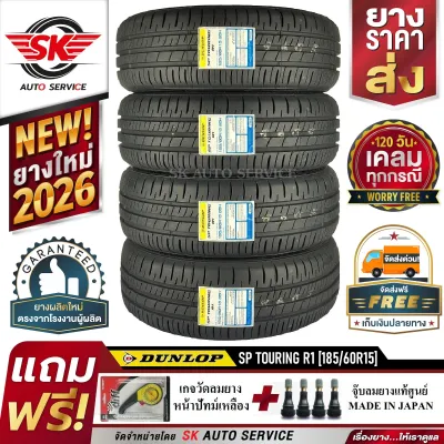 ยางรถยนต์ DUNLOP 185/60R15 (เก๋งล้อขอบ15) รุ่น SP TOURING R1 4 เส้น (ล๊อตผลิตใหม่ปี 2026)+ประกันอุบัติเหตุ