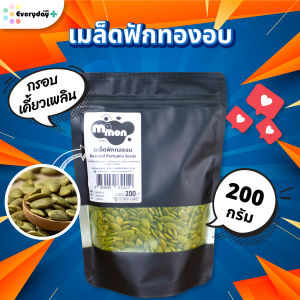 เมล็ดฟักทองอบ ตรามีม่อน อบพร้อมทาน ไร้เกลือ  แกะเปลือก (Roasted Pumpkin Seeds)