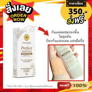 ครีมกันแดดพิณนารา กันแดดผสมรองพื้น สูตรเบาบาง แต่ปกปิดมิด ไม่อุดตัน