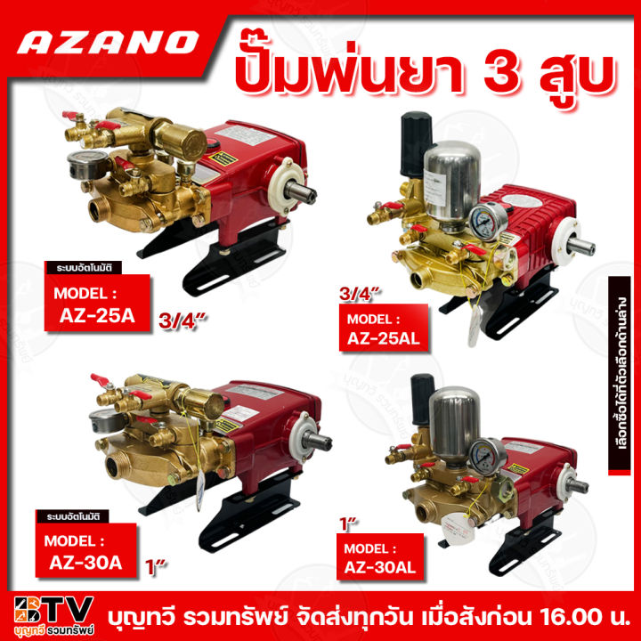 AZANO ปั๊มพ่นยา 3 สูบ ขนาด 3/4-1 นิ้ว รุ่น AZ-25A AZ-25AL AZ-30AT AZ-30AL