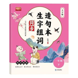 🔥正版🔥小学语文同步 生字组词造句本 同步课本 预习生字 课本生字/加深记忆/拓展造句/一课一练
