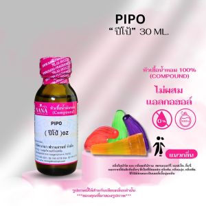 หัวเชื้อน้ำหอม 100% กลิ่นปีโป้(PIPO)