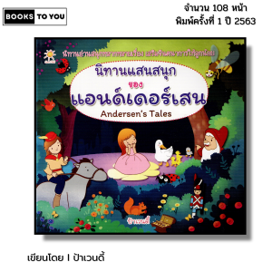 หนังสือ นิทาน แสนสนุกของแอนด์เดอร์เสน I เขียนโดย ป้าเวนดี้ หนังสือเด็ก นิทานเด็ก นิทานเจ้าหญิง