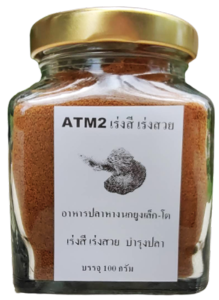 อาหารปลาหางนกยูง ATM2ขวด100กรัม โปรตีนสูง ทดแทนไรแดง/อาร์ทีเมีย กลิ่นหอม กินดีสีสด เก็บได้นาน บํารุงปลา