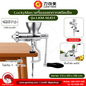 LuckyMan เครื่องแยกกากผักและผลไม้ เครื่องสกัดเย็น Manual Juicer Extractor รุ่น LKM-MJ01 (เกลียวลึก)
