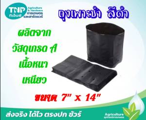 ถุงเพาะชำ ถุงเพาะกล้า ถุงดำ ขนาด 7นิ้ว x 14นิ้ว(35-40ใบ/1กิโลกรัม)