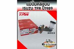 แม่ปั้มคลัชบน ISUZU TFR มังกรทอง ปี 1989 เหล็ก รูแป๊ป12mm ขนาด 5/8 ยี่ห้อTRW