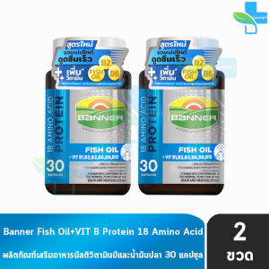 Banner Hi-B With Fish Oil แบนเนอร์ ไฮ-บี ฟิชออยล์ 30 แคปซูล [2 ขวด] AA 5102 สีน้ำเงิน ส่งเสริมการทำงานของระบบประสาทและสมอง ความจำดี