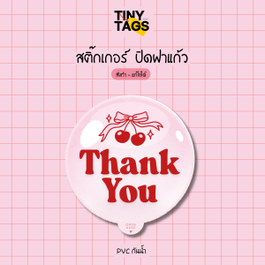 สติ๊กเกอร์ขอบคุณ Thankyou ปิดฝาแก้วน้ำ กันน้ำ ขนาด A4 ภาพคมชัด สีสดใส เลือกขนาดได้ นำไปใช้ติดขวดเครื่องดื่ม ถุงพลาสติก แก้วน้ำพลาสติก TINYTAGS