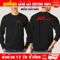 เสื้อยืด J&T EXPRESS เจแอนด์ที เอ็กเพรส แขนยาว ผ้าดี cotton100 สกรีน Flex PU ถูกที่สุด งานดี คุ้มค่าแน่นอน. 