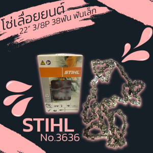 โซ่เลื่อยยนต์ 22 นิ้ว 3/8P ยี่ห้อ stihl โซ่เล็ก เบอร์ 3636 38ฟัน อะไหล่เลื่อยยนต์
