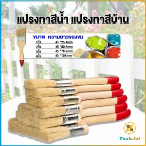 TookJai แปรงทาสี 1 ชิ้น  แปรงทาสีบ้าน มีหลายขนาดให้เลือก มีขนาด 1นิ้ว-4นิ้ว Paint brush