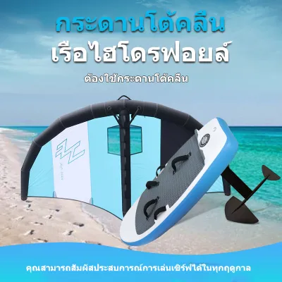 SUP กระดานโต้คลื่นแบบยืนขึ้น กระดานโต้คลื่น hydrofoil windfoil วินเซิร์ฟชุดชุดว่าวพอง อุปกรณ์กีฬาทางน้ำ