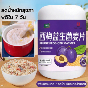 【จัดส่งถึงบ้านคุณภายใน 48 ชั่วโมง】【ลดน้ำหนักสุขภาพดีใน 7 วัน】ข้าวโอ๊ตมีพรุนและโปรไบโอติก มีไฟเบอร์อาหารสูงแทนอาหารได้ ข้าวโอ๊ตสำเร็จรูปแคลอรี่ต่ำ