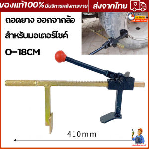 ตัวหนีบยางมอไซค์ 0-18cm คนเก็บยาง ส่งจากไทย ออกจากล้อ กดยาง ออกจากแม็ก สำหรับมอเตอร์ไซค์