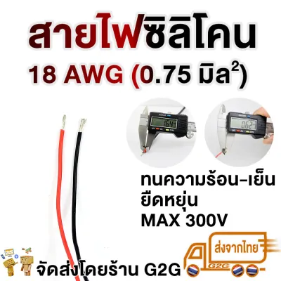 G2G สายไฟซิลิโคน สายไฟแบต ขายเป็นเมตร 2AWG 4AWG 6AWG 8AWG 10AWG 12AWG 14AWG 16AWG 18AWG 20AWG 50sqmm 75sqmm ทองแดงแท้ OFC ทนร้อน 200°C เครื่องเสียงรถยนต์ โซลาเซลล์ แบตเตอรี่