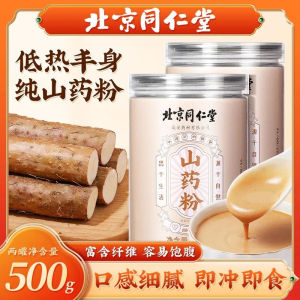北京同仁堂铁棍山药粉早餐代餐即食冲饮 Nourishing health genuine pure iron stick yam powder meal replacement powder breakfast