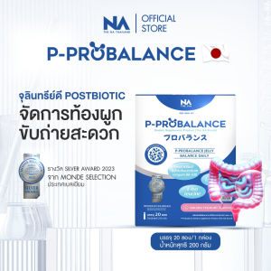 P Probalance Jelly The Na 1 กล่อง 20 ซอง Postbiotic โพสไบโอติก ท้องผูก ลำไส้แปรปรวน ขับถ่ายยาก พีโปรบาลานซ์ เจลลี่ (1 กล่อง บรรจุ 20 ซอง)
