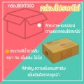 กล่องไปรษณีย์ กล่องพัสดุ เบอร์ B (1แพ็ค20ใบ) จัดส่งทั่วประเทศ. 