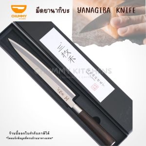 YANAGIBA KNIFE มีนัย 18 วัน เช่น มีดเชฟญี่ปุ่น มีดทำครัว มีดยานากิบะ มีดแล่ปลา มีดซาซิมิ มีด มีดเชฟ ซาซิมิ ชุดเคลื่อนที่น่าสน��