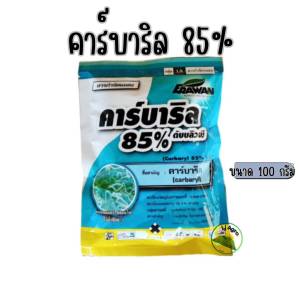 คาร์บาริล 85 ขนาด 100 g กำจัดหนอน เพลี้ยแป้ง เพลี้ยไฟ เพลี้ยอ่อน เห็บ หมัด #แอลเจอะโกร