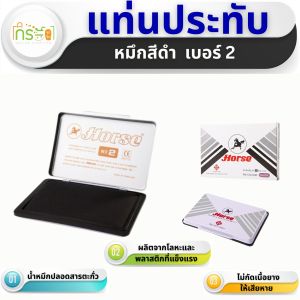 HORSE แท่นประทับ ขนาด 7.4x15 ซม.สีดำ