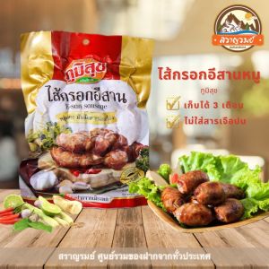 ไส้กรอกอีสานหมู เกรดพรีเมี่ยมไม่มีวุ้นเส้น มันน้อย ของดีขอนแก่น สะอาด ปลอดสารเจือปน 400 กรัม