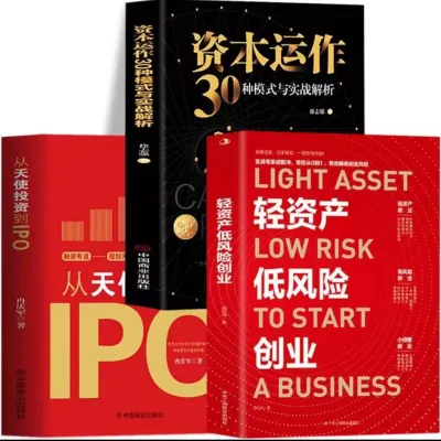 现货速发3本书=轻资产低风险创业+ 从天使投资到IPO+资本运作30 中小企业融资股权激励管理 快速致富成功励志书籍long1700